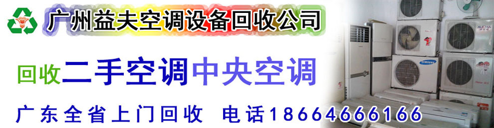 二手空調回收_中央空調收購_廢舊制冷設備收購_廣州GDYF二手空調回收公司